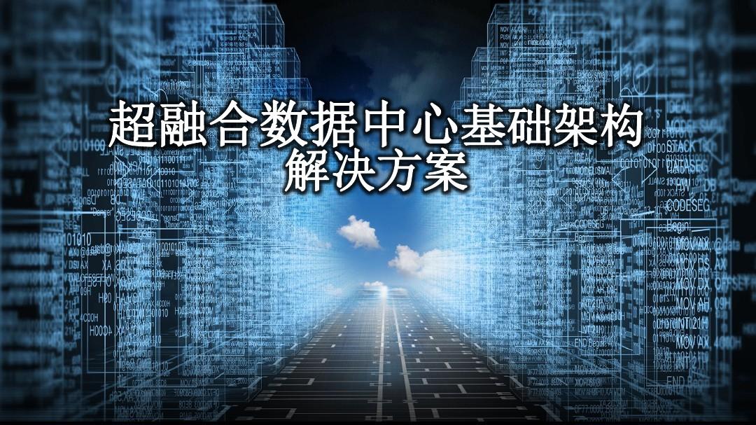 超融合