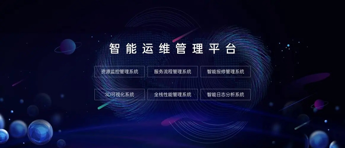智慧运维服务