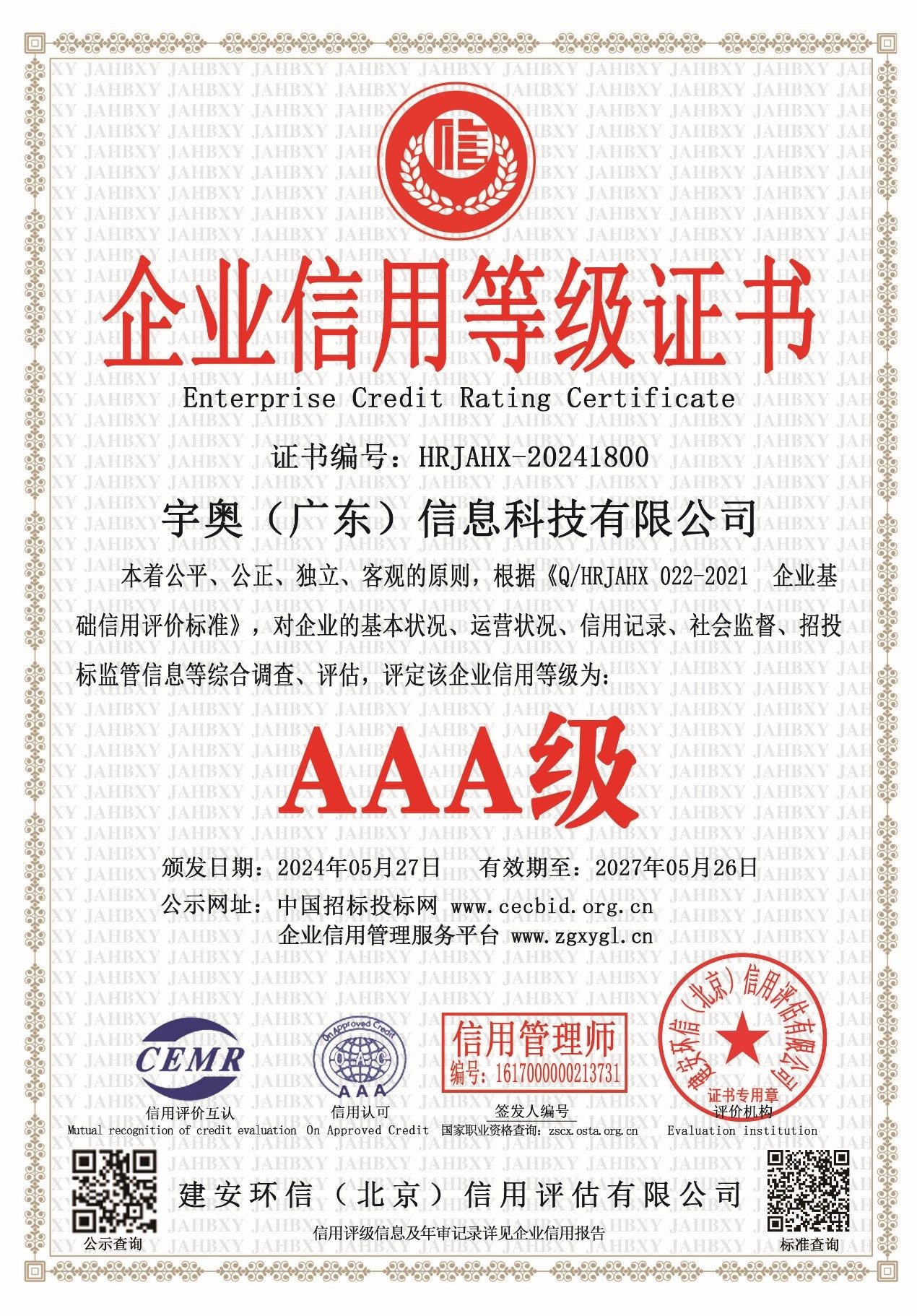 宇奥科技AAA证书