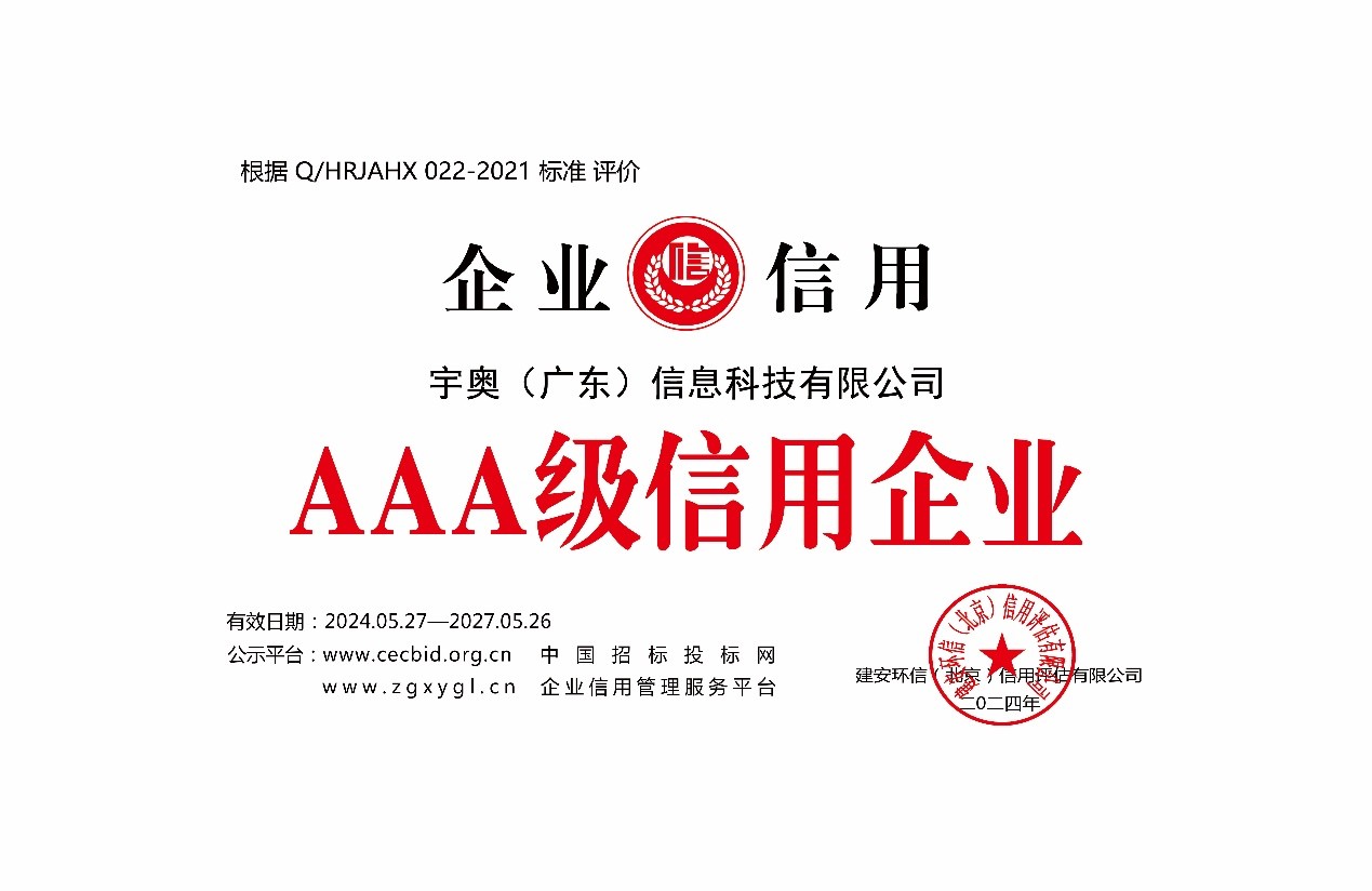 宇奥科技AAA证书