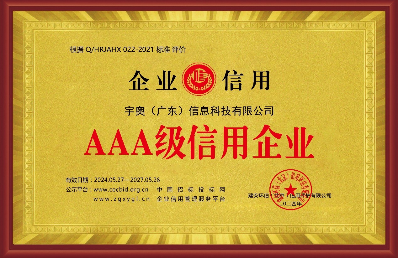 宇奥科技AAA证书