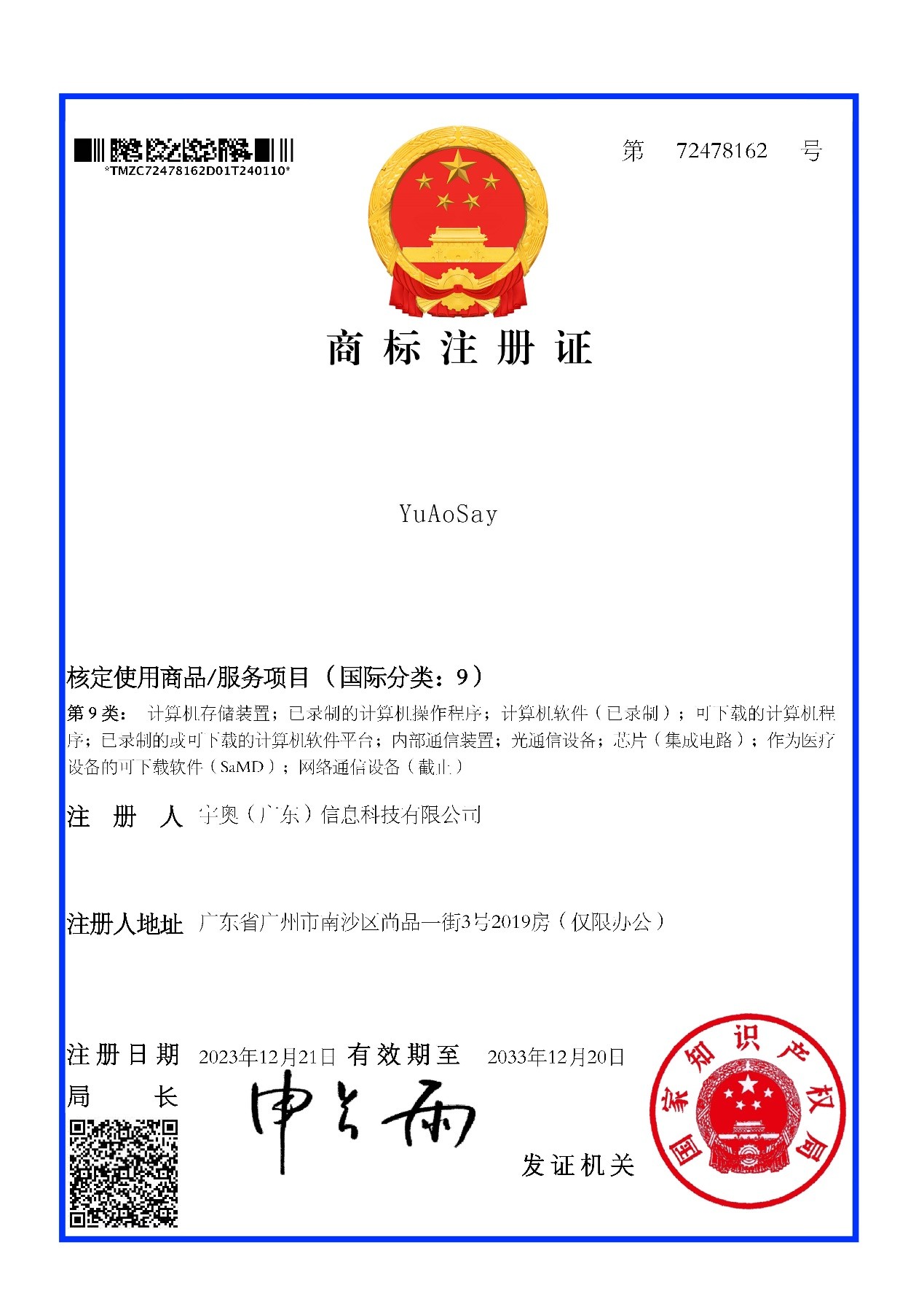 宇奥科技商标注册证