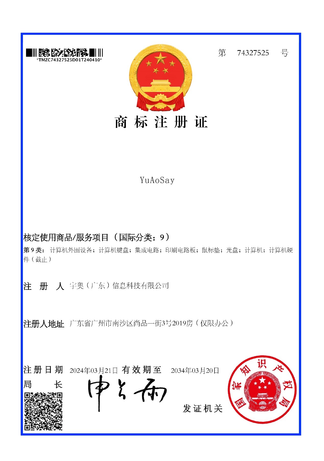 宇奥科技商标注册证