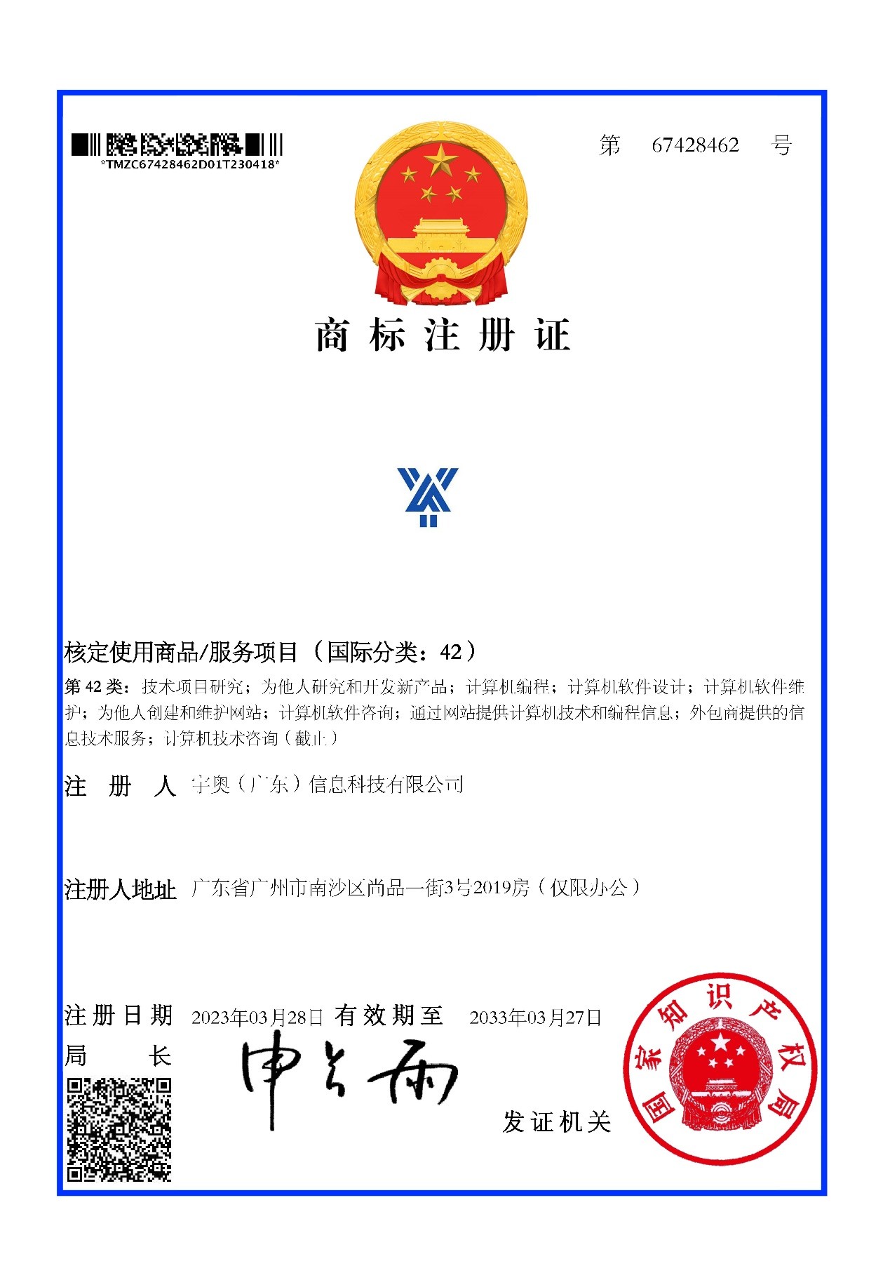 宇奥科技商标注册证